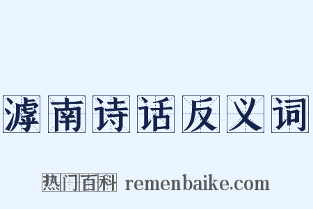 滹南诗话反义词是什么意思的图片